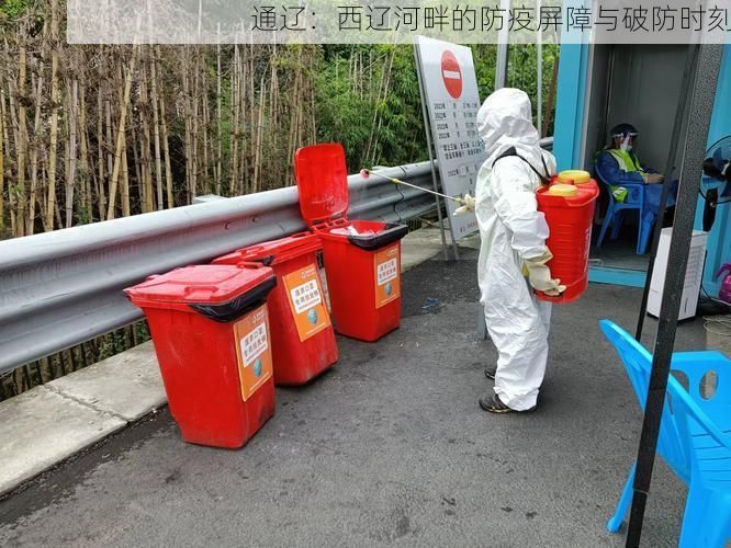 通辽：西辽河畔的防疫屏障与破防时刻