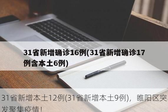 31省新增本土12例(31省新增本土9例),睢阳区突发聚集疫情!