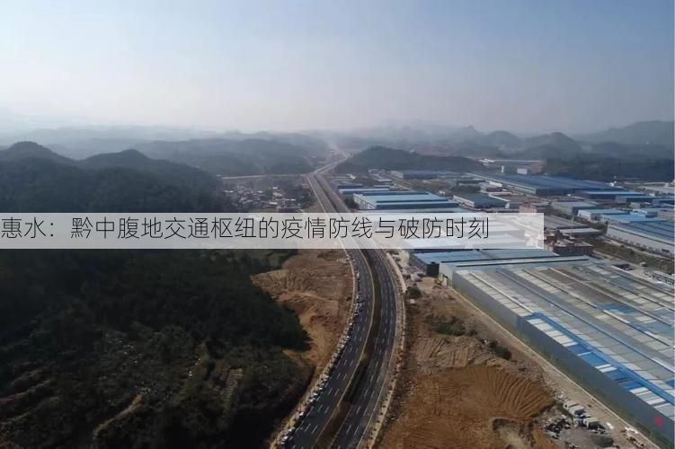 惠水:黔中腹地交通枢纽的疫情防线与破防时刻