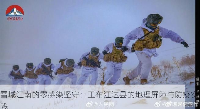 雪域江南的零感染坚守:工布江达县的地理屏障与防疫实践