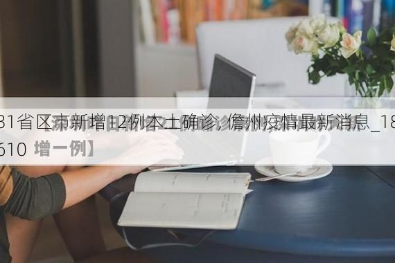 31省区市新增12例本土确诊, 儋州疫情最新消息_18610