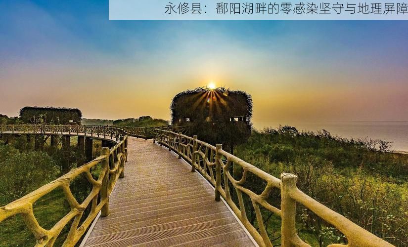 永修县：鄱阳湖畔的零感染坚守与地理屏障