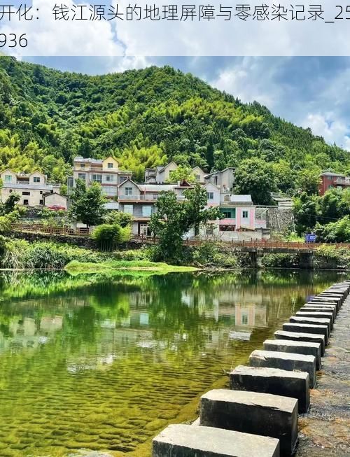 开化:钱江源头的地理屏障与零感染记录_25936
