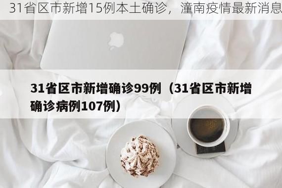 31省区市新增15例本土确诊,潼南疫情最新消息