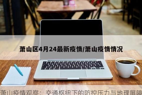 萧山疫情观察：交通枢纽下的防控压力与地理屏障