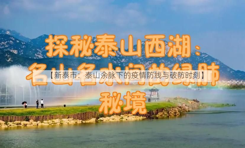 【新泰市:泰山余脉下的疫情防线与破防时刻】