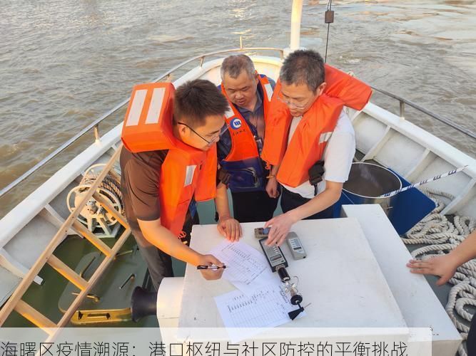 海曙区疫情溯源:港口枢纽与社区防控的平衡挑战