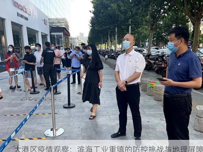 大港区疫情观察:滨海工业重镇的防控挑战与地理屏障