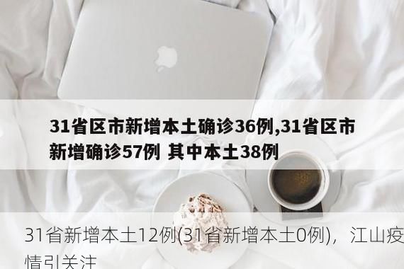 31省新增本土12例(31省新增本土0例),江山疫情引关注