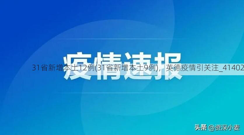 31省新增本土12例(31省新增本土9例)，英德疫情引关注_41402