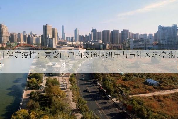 【保定疫情：京畿门户的交通枢纽压力与社区防控挑战】