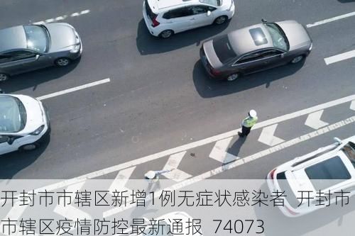 开封市市辖区新增1例无症状感染者  开封市市辖区疫情防控最新通报_74073