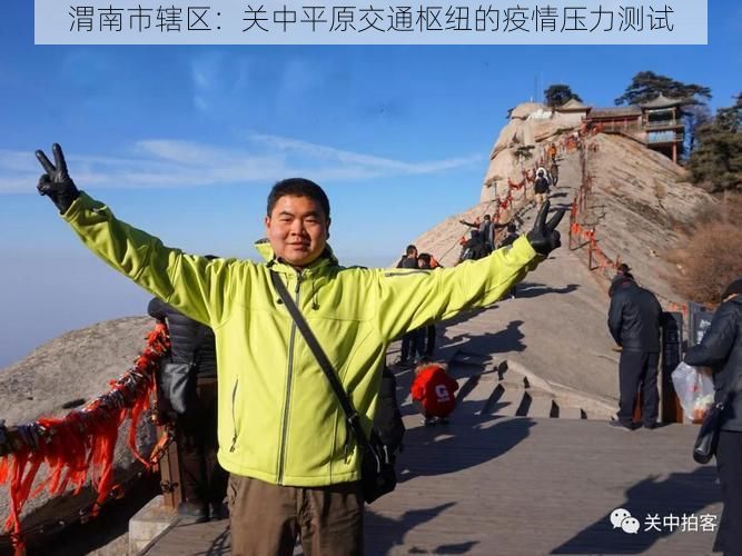 渭南市辖区:关中平原交通枢纽的疫情压力测试