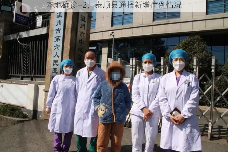 本地确诊+2,泰顺县通报新增病例情况