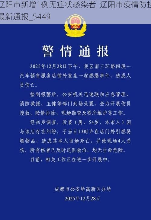辽阳市新增1例无症状感染者 辽阳市疫情防控最新通报_5449