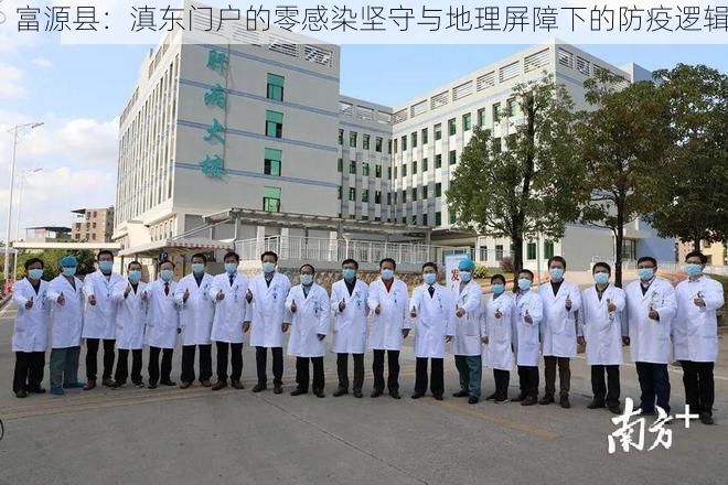 富源县:滇东门户的零感染坚守与地理屏障下的防疫逻辑