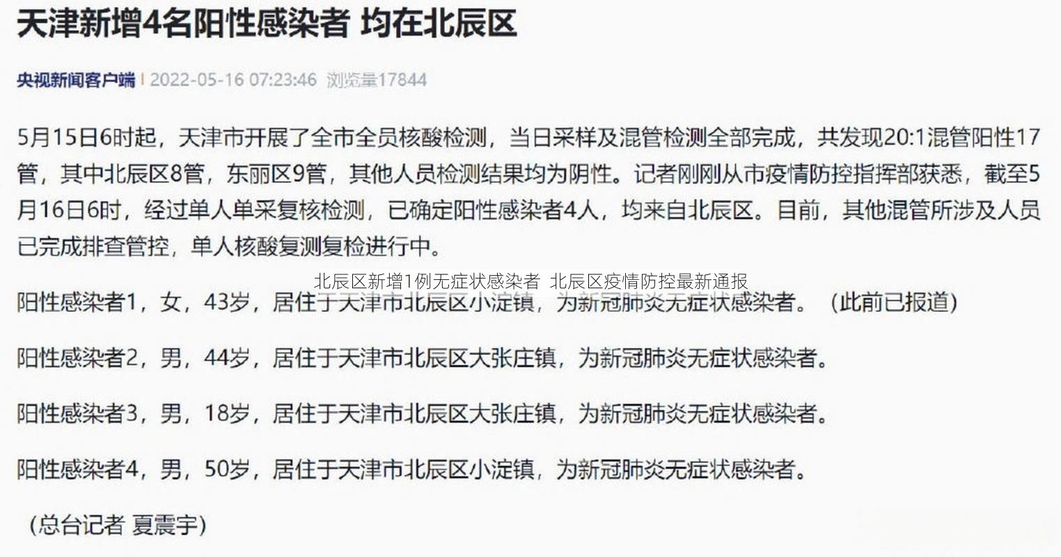 北辰区新增1例无症状感染者 北辰区疫情防控最新通报