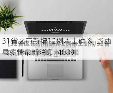 31省区市新增12例本土确诊, 黔西县疫情最新消息_40891