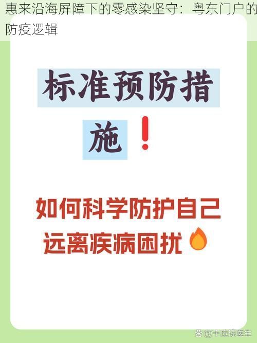 惠来沿海屏障下的零感染坚守：粤东门户的防疫逻辑