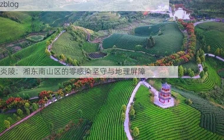 炎陵：湘东南山区的零感染坚守与地理屏障