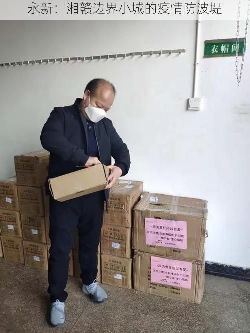 永新:湘赣边界小城的疫情防波堤