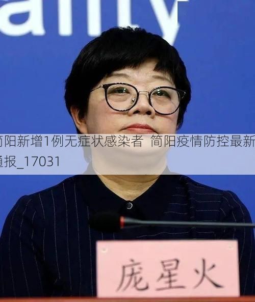 简阳新增1例无症状感染者 简阳疫情防控最新通报_17031