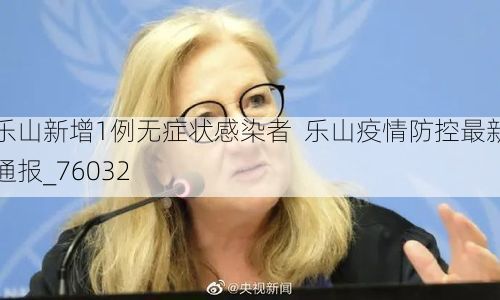 乐山新增1例无症状感染者 乐山疫情防控最新通报_76032