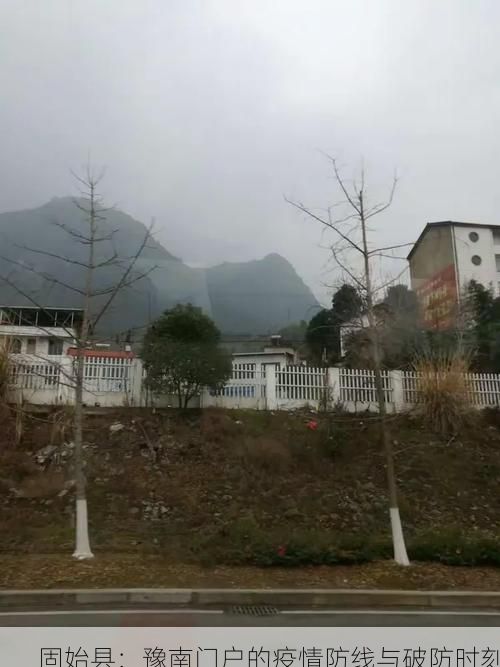 固始县:豫南门户的疫情防线与破防时刻