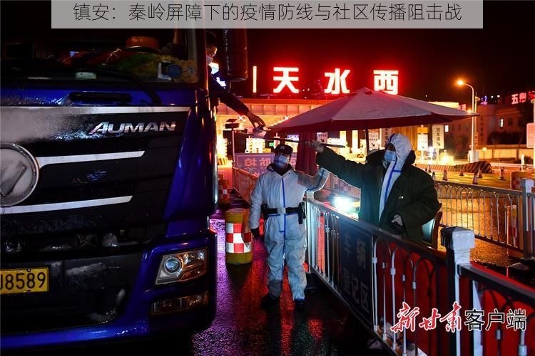 镇安:秦岭屏障下的疫情防线与社区传播阻击战