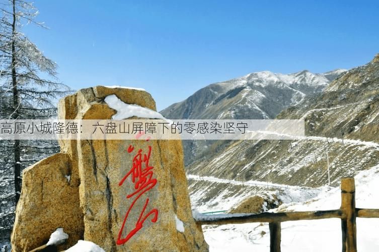 高原小城隆德:六盘山屏障下的零感染坚守