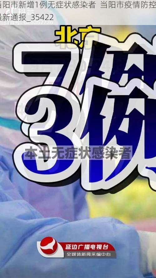 当阳市新增1例无症状感染者 当阳市疫情防控最新通报_35422
