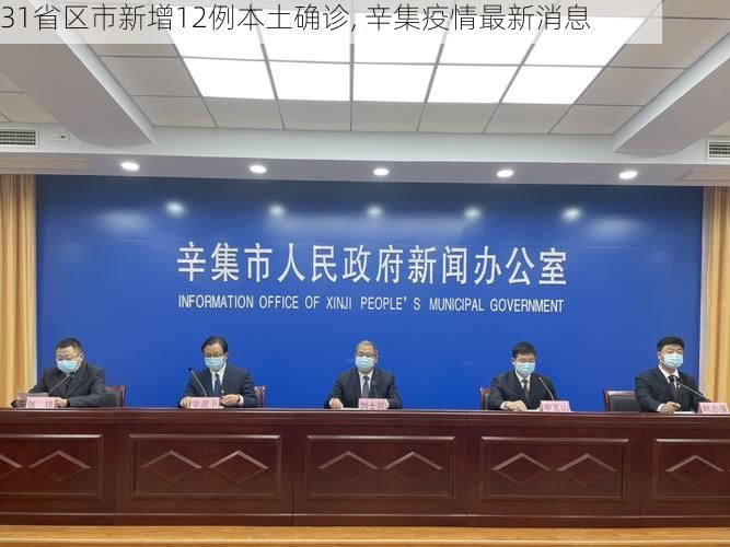 31省区市新增12例本土确诊, 辛集疫情最新消息