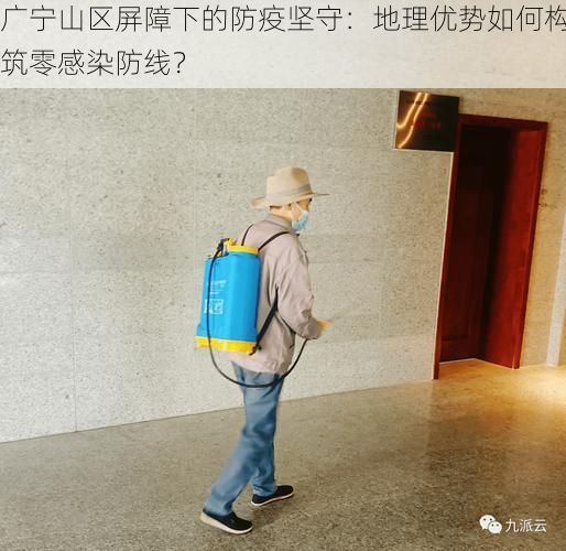 广宁山区屏障下的防疫坚守:地理优势如何构筑零感染防线?