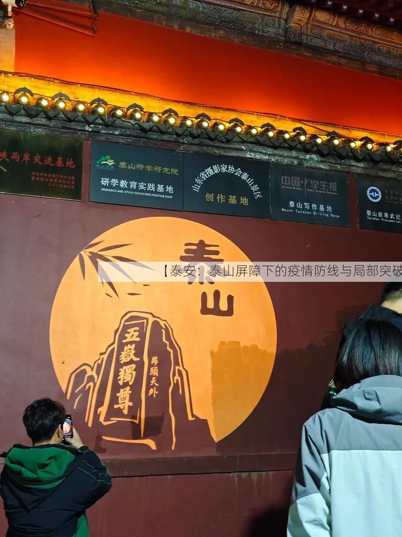 【泰安:泰山屏障下的疫情防线与局部突破】