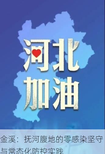 金溪:抚河腹地的零感染坚守与常态化防控实践