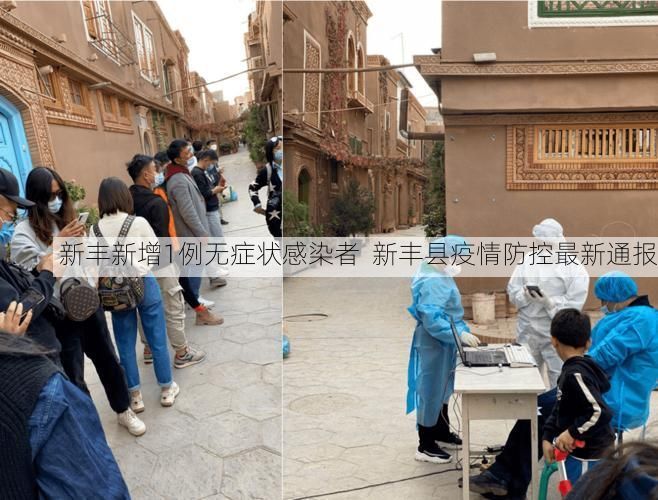新丰新增1例无症状感染者  新丰县疫情防控最新通报
