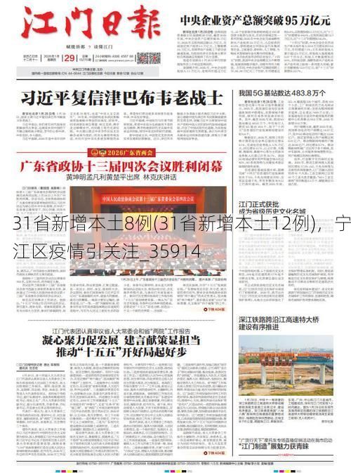 31省新增本土8例(31省新增本土12例)，宁江区疫情引关注_35914