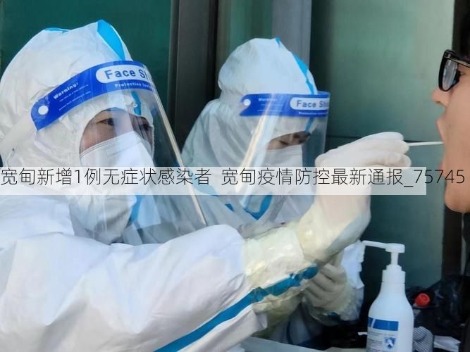 宽甸新增1例无症状感染者  宽甸疫情防控最新通报_75745
