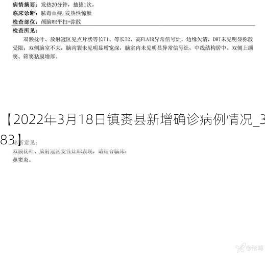 【2022年3月18日镇赉县新增确诊病例情况_30883】