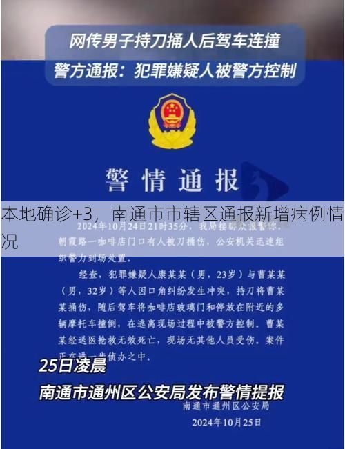本地确诊+3，南通市市辖区通报新增病例情况