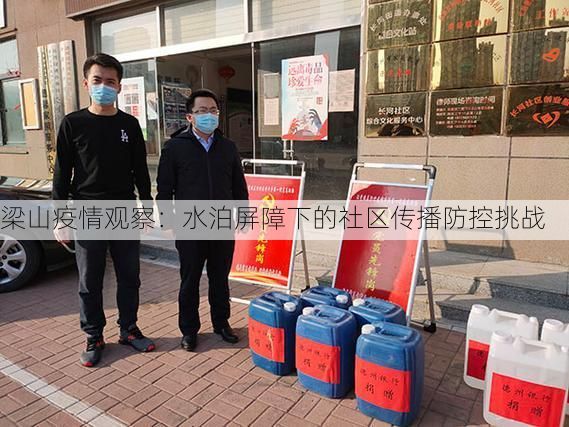 梁山疫情观察：水泊屏障下的社区传播防控挑战