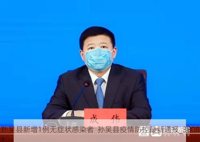 孙吴县新增1例无症状感染者  孙吴县疫情防控最新通报_38081