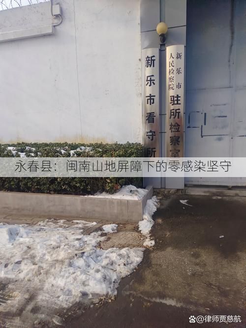 永春县：闽南山地屏障下的零感染坚守