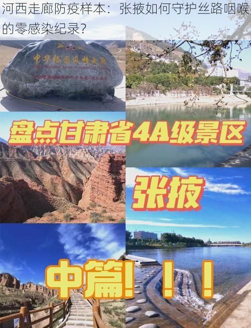 河西走廊防疫样本：张掖如何守护丝路咽喉的零感染纪录？