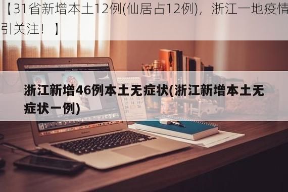 【31省新增本土12例(仙居占12例)，浙江一地疫情引关注！】