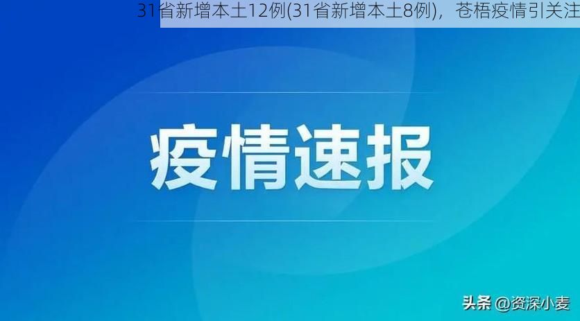 31省新增本土12例(31省新增本土8例),苍梧疫情引关注