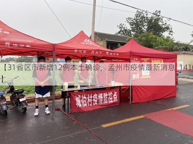 【31省区市新增12例本土确诊,孟州市疫情最新消息_14108】