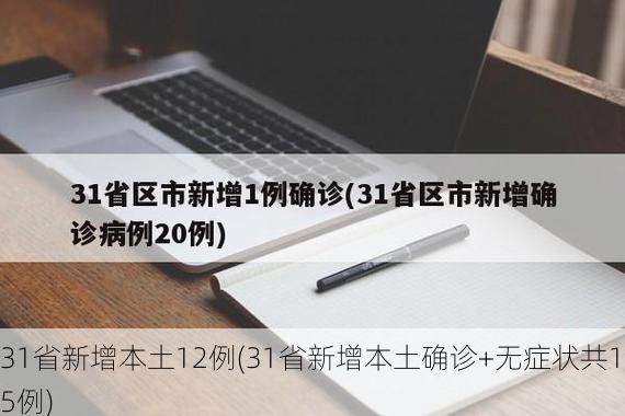 31省新增本土12例(31省新增本土确诊+无症状共15例)