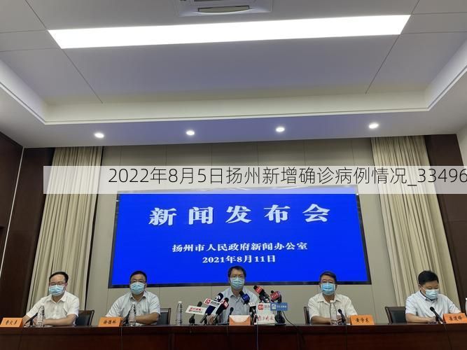 2022年8月5日扬州新增确诊病例情况_33496