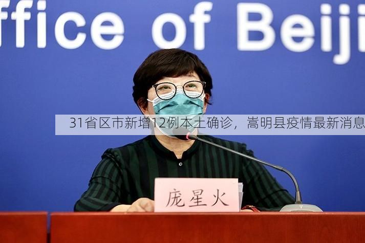 31省区市新增12例本土确诊,嵩明县疫情最新消息
